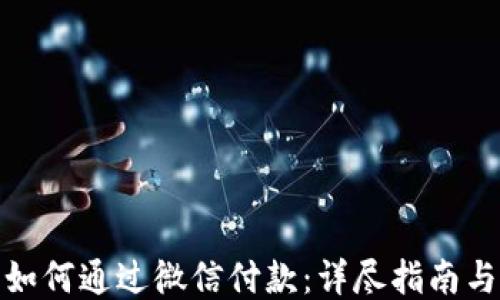 小狐钱包如何通过微信付款:详尽指南与操作步骤