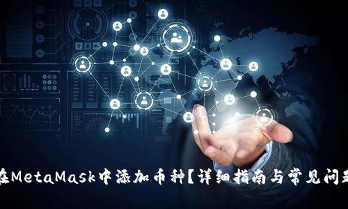 如何在MetaMask中添加币种?详细指南与常见问题解答