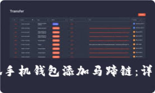 如何使用小狐手机钱包添加马蹄链：详细指南与技巧