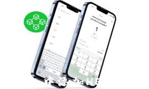
如何在小狐钱包中添加HECO网络：详细指南