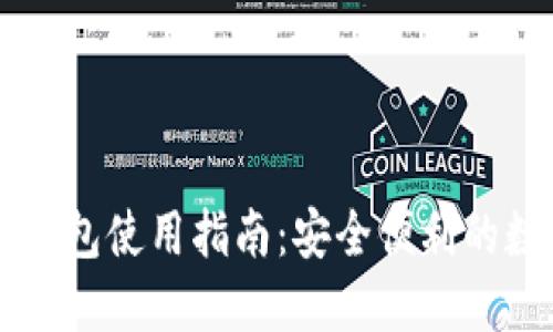 手机以太坊小狐钱包使用指南:安全便利的数字货币管理工具