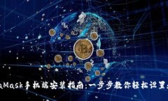  MetaMask手机端安装指南：一步步教你轻