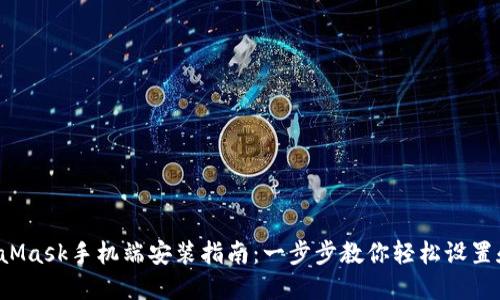  MetaMask手机端安装指南：一步步教你轻松设置和使用