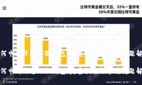 如何申请开通小狐钱包:完整指南与常见问题解答
如何申请开通小狐钱包:完整指南与常见问题解答