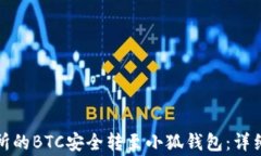 如何将火币交易所的BTC安全转至小狐钱