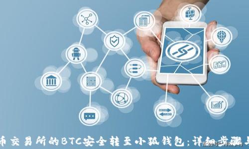 如何将火币交易所的BTC安全转至小狐钱包:详细步骤与注意事项