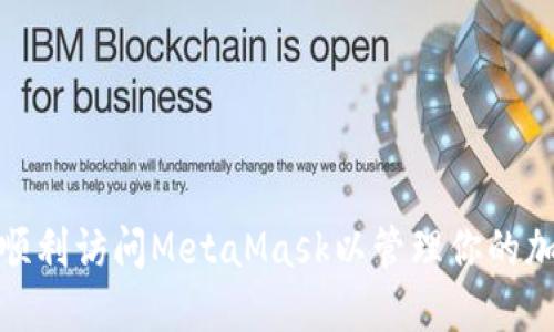 : 如何顺利访问MetaMask以管理你的加密资产
