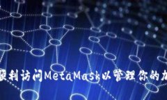 : 如何顺利访问MetaMask以管理你的加密