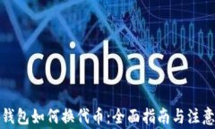 小狐钱包如何换代币：全面指南与注意