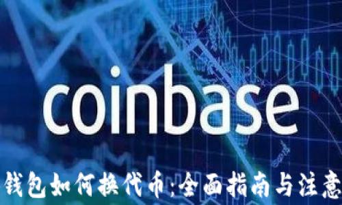 小狐钱包如何换代币:全面指南与注意事项