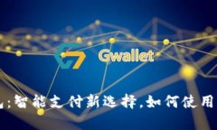 苹果小狐钱包：智能支付新选择，如何