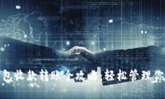 小狐钱包收款转账全攻略：轻松管理你