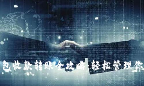小狐钱包收款转账全攻略：轻松管理你的资金