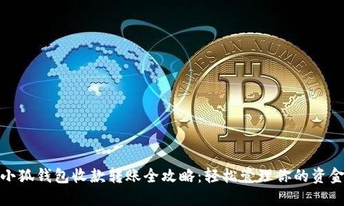 小狐钱包收款转账全攻略：轻松管理你的资金