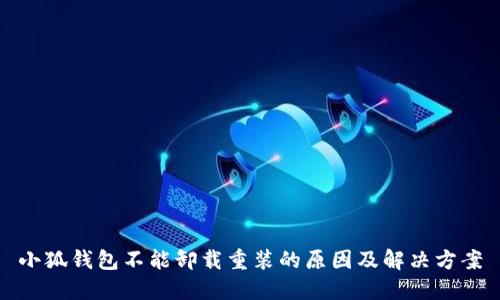 小狐钱包不能卸载重装的原因及解决方案