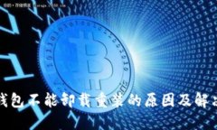 小狐钱包不能卸载重装的原因及解决方
