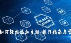 : 小狐钱包如何轻松添加主链：操作指