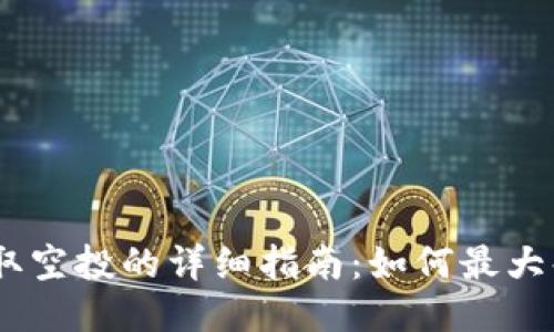 MetaMask 领取空投的详细指南:如何最大化你的代币收益