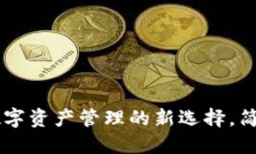 : 小狐钱包 iOS:数字资产管理的新选择,简洁安全的使用体验