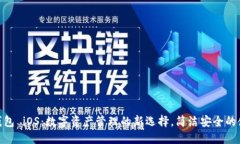 : 小狐钱包 iOS：数字资产管理的新选择