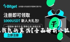 如何识别小狐钱包的真伪？全面解析小