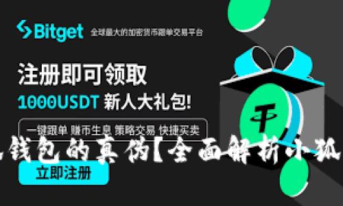 如何识别小狐钱包的真伪？全面解析小狐钱包鉴别技巧