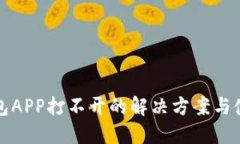 小狐钱包APP打不开的解决方案与使用技