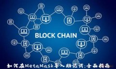 如何在MetaMask导入助记词：全面指南