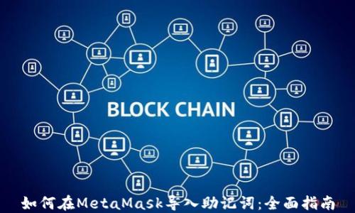 
如何在MetaMask导入助记词：全面指南