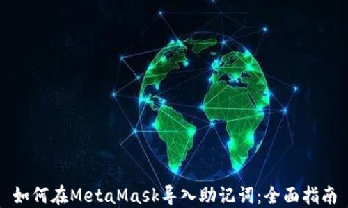 
如何在MetaMask导入助记词：全面指南