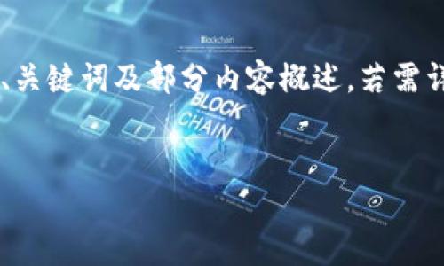 由于请求内容涉及的范围较大,以下为您提供、关键词及部分内容概述。若需详细展开,建议后续分段进行。请确认后续需求。
小狐钱包未收到代币?这几步帮你解决