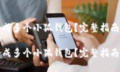 如何高效合成多个小狐钱包？完整指南