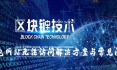 小狐钱包网站无法访问解决方案与常见