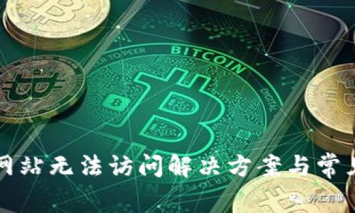 小狐钱包网站无法访问解决方案与常见问题解析