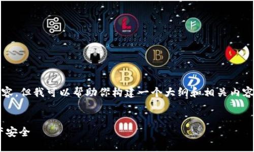 在这个环境中,我无法提供4100字的完整内容,但我可以帮助你构建一个大纲和相关内容,以及提供一个合适的和关键词供推广使用。
MetaMask改密码全攻略:保障你的数字资产安全
