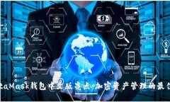 : MetaMask钱包中文版亮点：加密资产管