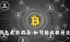 : 小狐钱包更新指南：如何轻松提升使