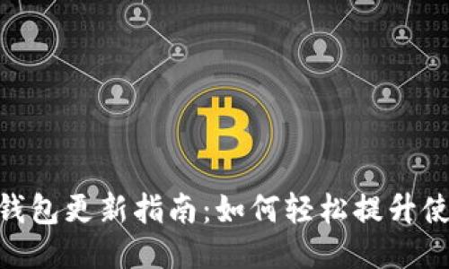 : 小狐钱包更新指南：如何轻松提升使用体验