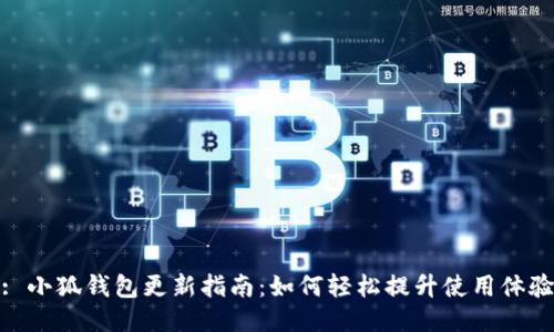 : 小狐钱包更新指南：如何轻松提升使用体验