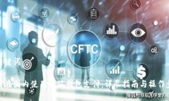 和关键词如何在国内使用小狐钱包支付