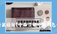 小狐钱包是否支持波场链？全面了解小
