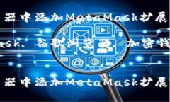 如何在谷歌浏览器中添加MetaMask扩展程