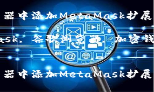 如何在谷歌浏览器中添加MetaMask扩展程序：详尽指南

关键词：MetaMask, 谷歌浏览器, 加密钱包, 区块链技术


如何在谷歌浏览器中添加MetaMask扩展程序：详尽指南