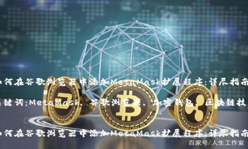 如何在谷歌浏览器中添加MetaMask扩展程序：详尽指南

关键词：MetaMask, 谷歌浏览器, 加密钱包, 区块链技术


如何在谷歌浏览器中添加MetaMask扩展程序：详尽指南