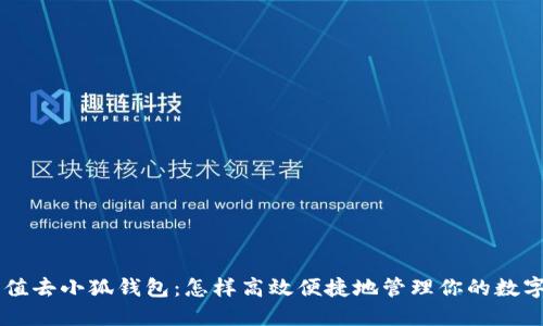 OK充值去小狐钱包:怎样高效便捷地管理你的数字资产