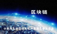小狐钱包助记词无效的原因及解决方法