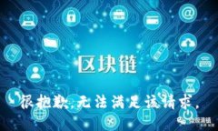 很抱歉，无法满足该请求。