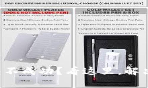 提币到小狐钱包不成功?看这里,解决您的疑难问题!