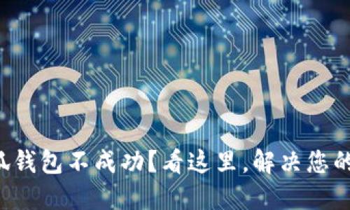 提币到小狐钱包不成功?看这里,解决您的疑难问题!