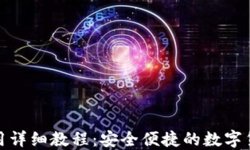 小狐钱包使用详细教程:安全便捷的数字货币钱包体验